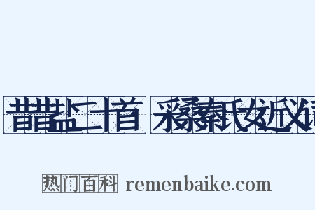昔昔盐二十首·采桑秦氏女近义词是什么意思的图片